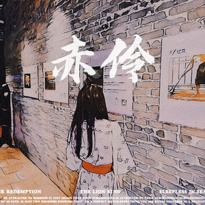 赤伶