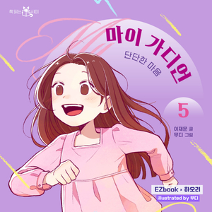 어제보다 조금 (마이가디언 5 단단한 마음 OST)