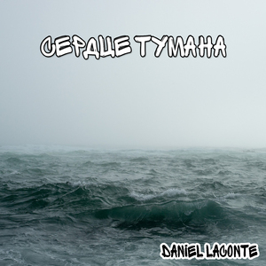 Сердце тумана