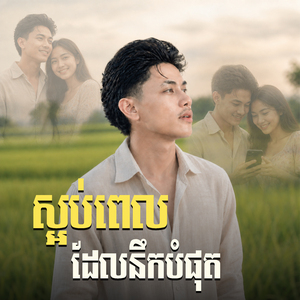 ស្អប់ពេលដែលនឹកបំផុត