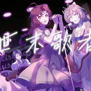 【AI零羽】世末歌者