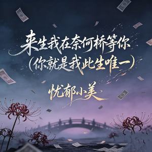 来生我在奈何桥等你(你就是我此生唯一)