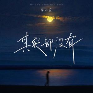 其实都没有（治愈版）