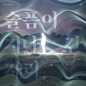 슬픔이 지나간 자리