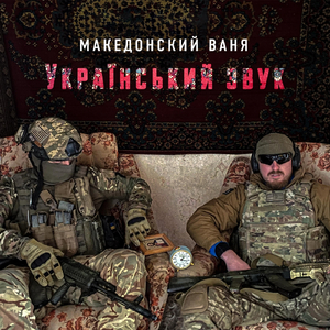 Український звук