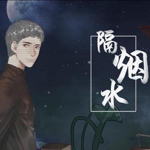 隔烟水-阿婶