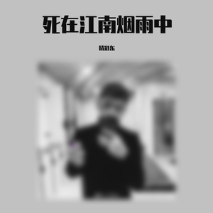 死在江南烟雨中