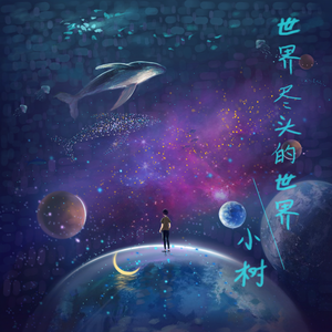 世界尽头的世界 伴奏