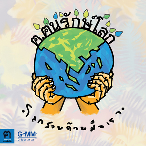 โลกสวยด้วยมือเรา