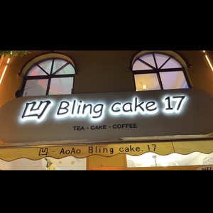 凹 Bling cake 17 伴奏
