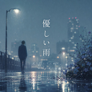 優しい雨
