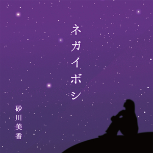 ネガイボシ