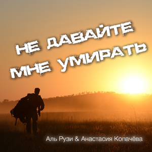 Не давайте мне умирать