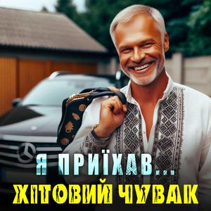 Я приїхав...