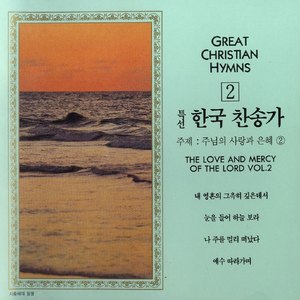 이전에 주님을 내가몰라 - 378장