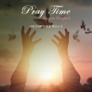 시편123편 은혜를 베푸소서