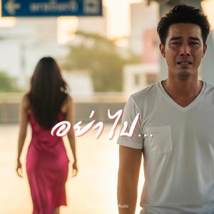 อย่าไป