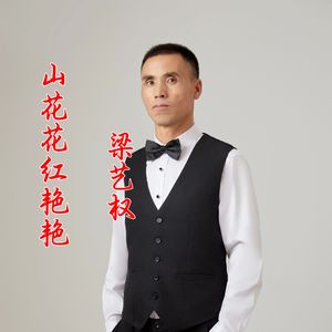 山花花红艳艳