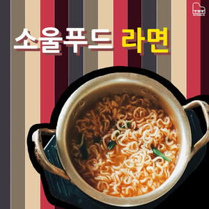 소울푸드 라면
