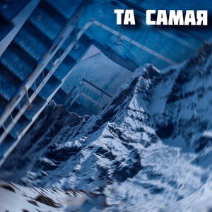 Та самая
