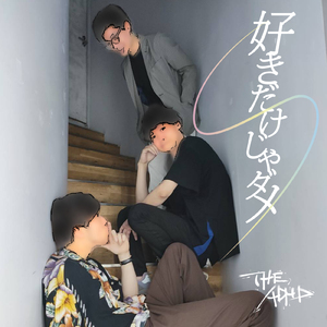 好きだけじゃダメ