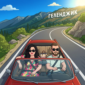 Геленджик