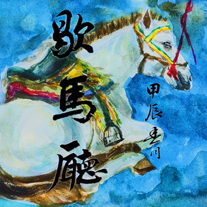 歇马厅（The Horse Rest Hall）