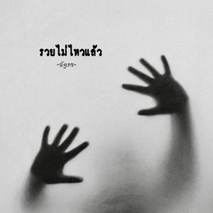 รวยไม่ไหวแล้ว