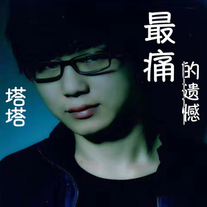 最痛的遗憾