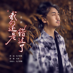 我们还是错过了