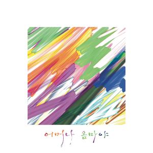 어머나 옴마야 (Feat. Arie)