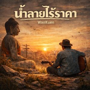 น้ำลายไร้ราคา