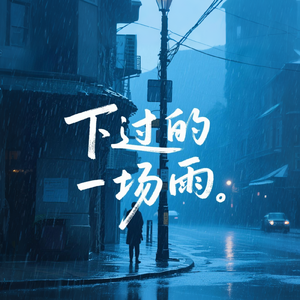 下过的一场雨
