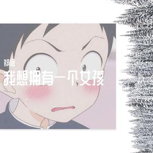 我想拥有一个女孩（翻自 群星）