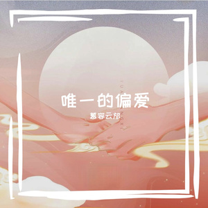 唯一的偏爱