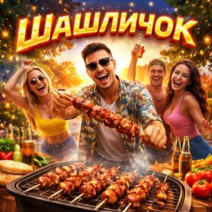 Шашличок