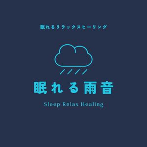 落ち着く雨音