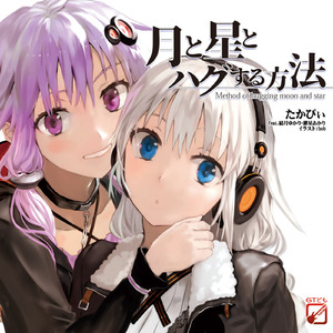 ダメ。ゼッタイ。 (feat. 結月ゆかり)