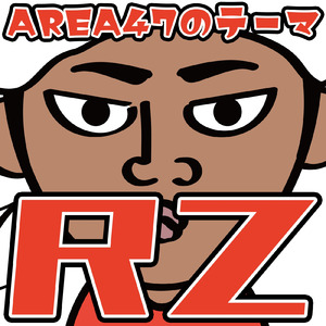 AREA47のテーマ「日本代表RZ藤井」