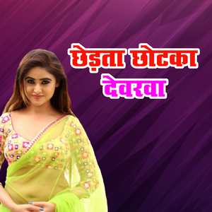 Chhotar Chhotka Devrwa
