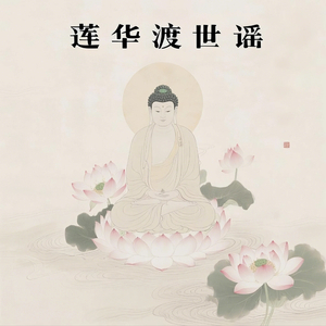 六尘观止颂（安定情绪）