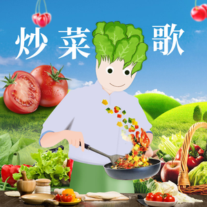 炒菜歌