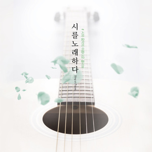 보고픈 사람아 (Cover Ver.)