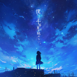 僕たちは千等星を眺めない。 (feat. IA)