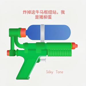 炸掉牛马枢纽站，我是猪柳蛋（prod.by.GOAT MUSIC)