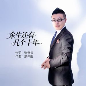 余生还有几个十年（Live合唱版）