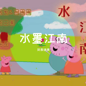 水墨江南ft.木晚（翻自 少司命）