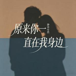 原来你一直在我身边