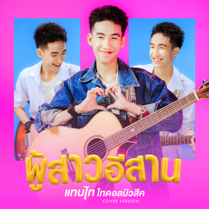 ผู้สาวอีสาน (Cover Version)