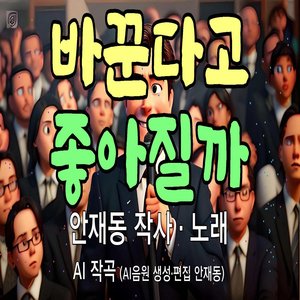 바꾼다고 좋아질까